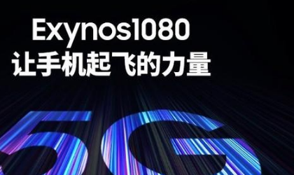 exynos1080是什么处理器