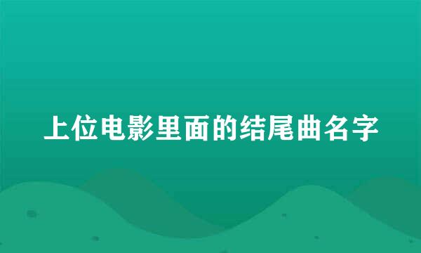 上位电影里面的结尾曲名字