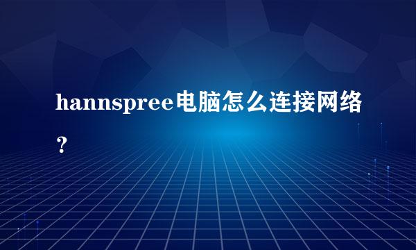 hannspree电脑怎么连接网络？