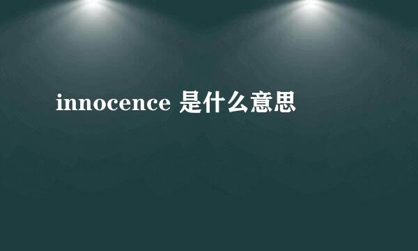 innocence 是什么意思