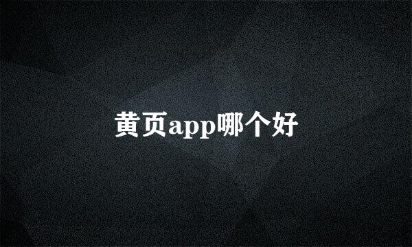 黄页app哪个好