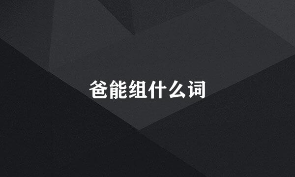 爸能组什么词