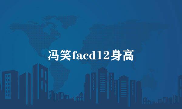 冯笑facd12身高