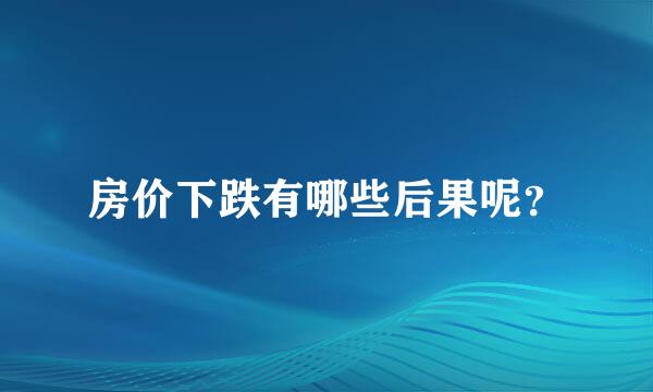 房价下跌有哪些后果呢？