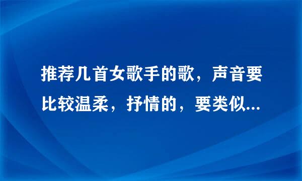 推荐几首女歌手的歌，声音要比较温柔，抒情的，要类似于林希儿的卑恋，牛奶咖啡的越长大越孤单这种