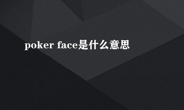 poker face是什么意思