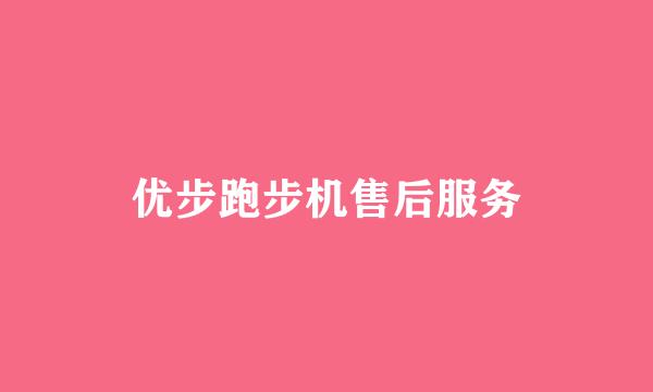 优步跑步机售后服务