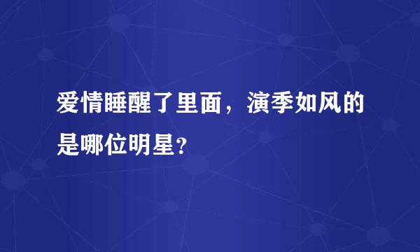 爱情睡醒了里面，演季如风的是哪位明星？