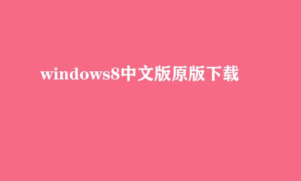windows8中文版原版下载