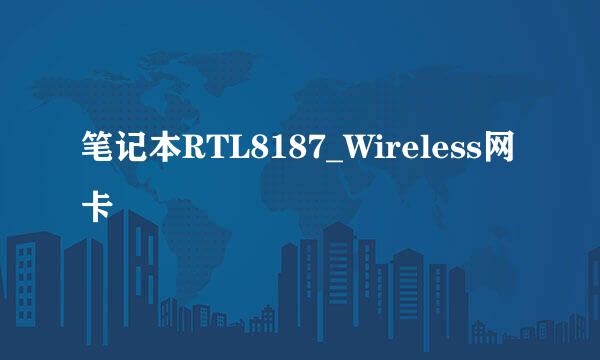 笔记本RTL8187_Wireless网卡