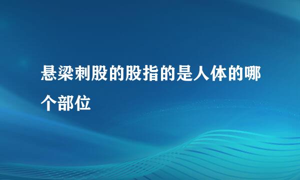 悬梁刺股的股指的是人体的哪个部位