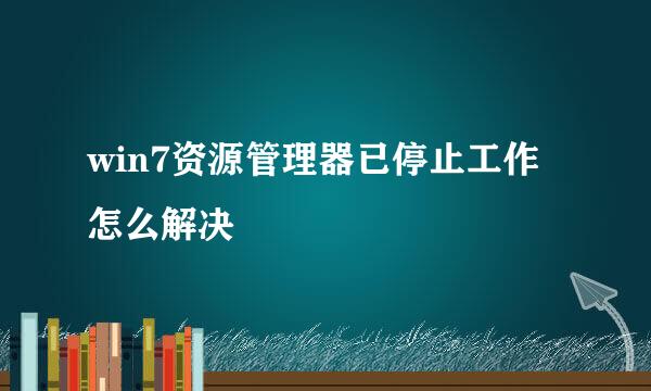 win7资源管理器已停止工作怎么解决