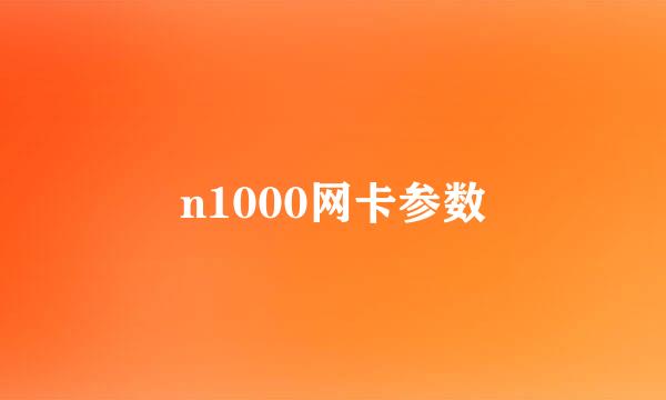 n1000网卡参数