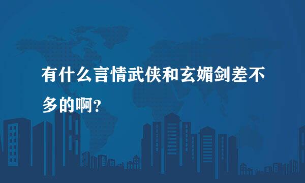 有什么言情武侠和玄媚剑差不多的啊？