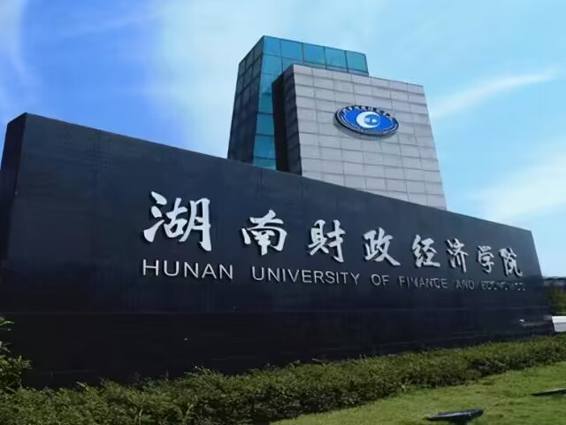 湖南财政经济学院算好大学吗