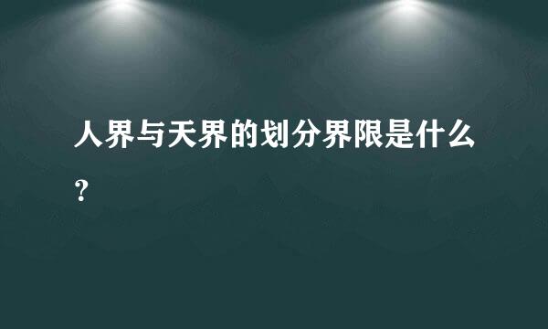 人界与天界的划分界限是什么？