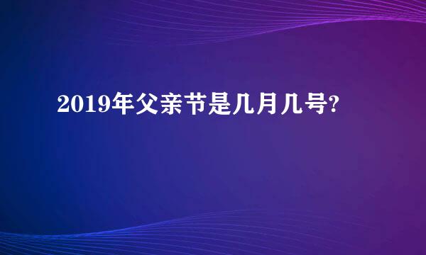 2019年父亲节是几月几号?