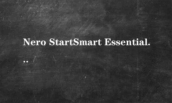 Nero StartSmart Essentials这个刻录软件的使用方法？！