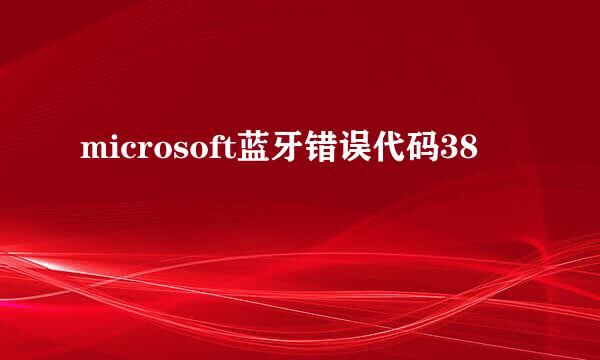 microsoft蓝牙错误代码38