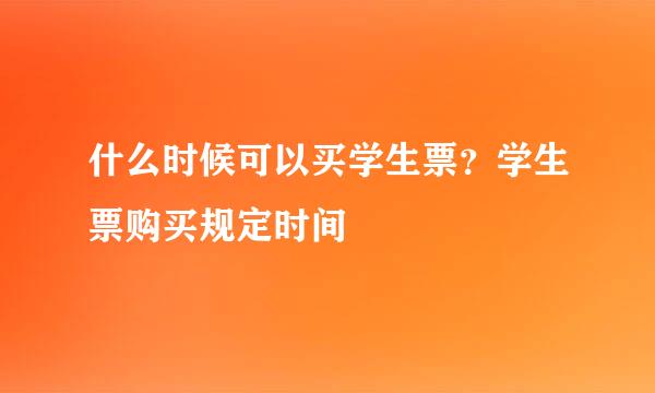 什么时候可以买学生票？学生票购买规定时间