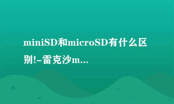 miniSD和microSD有什么区别!-雷克沙miniSD