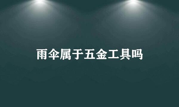 雨伞属于五金工具吗