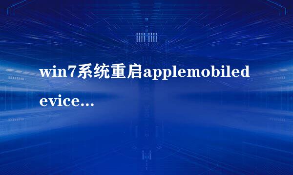 win7系统重启applemobiledeviceservice服务如何操作