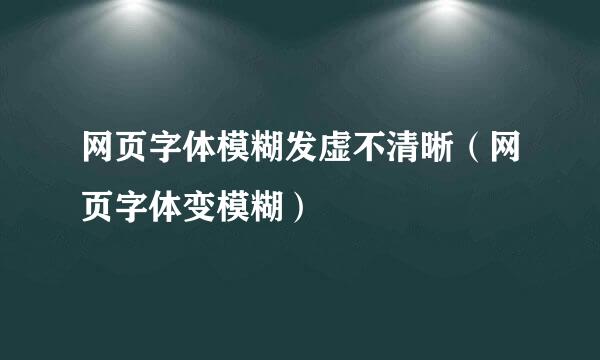 网页字体模糊发虚不清晰（网页字体变模糊）