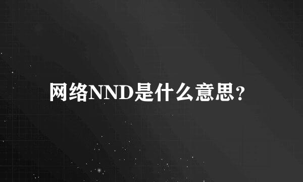 网络NND是什么意思？
