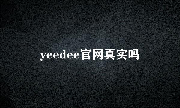 yeedee官网真实吗