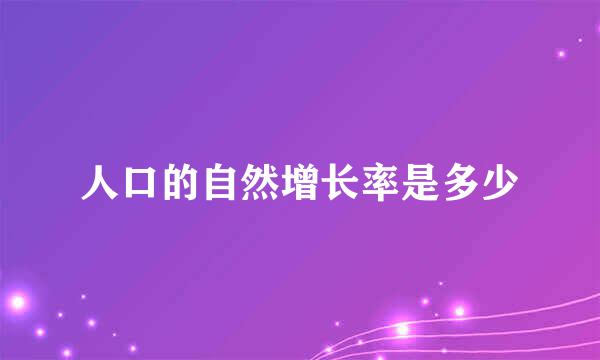 人口的自然增长率是多少