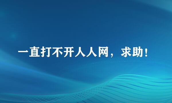 一直打不开人人网，求助！