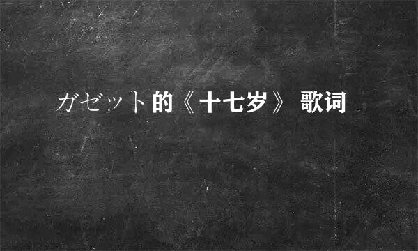 ガゼット的《十七岁》 歌词