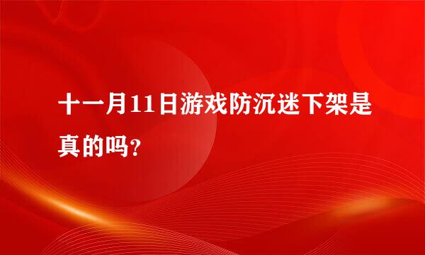 十一月11日游戏防沉迷下架是真的吗？