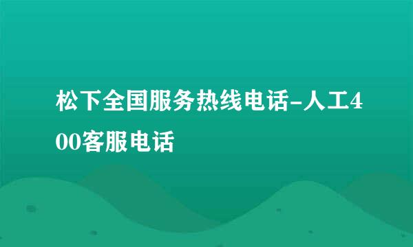 松下全国服务热线电话-人工400客服电话