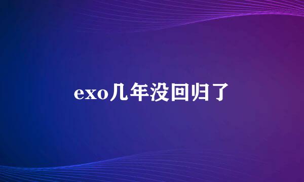 exo几年没回归了