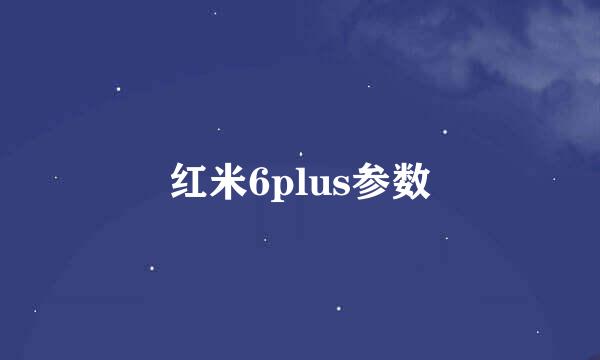 红米6plus参数