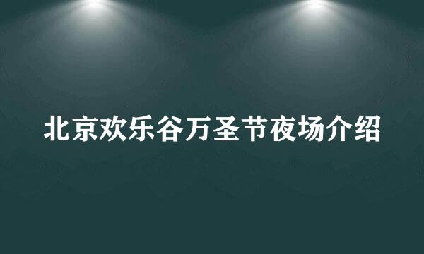 北京欢乐谷万圣节夜场介绍