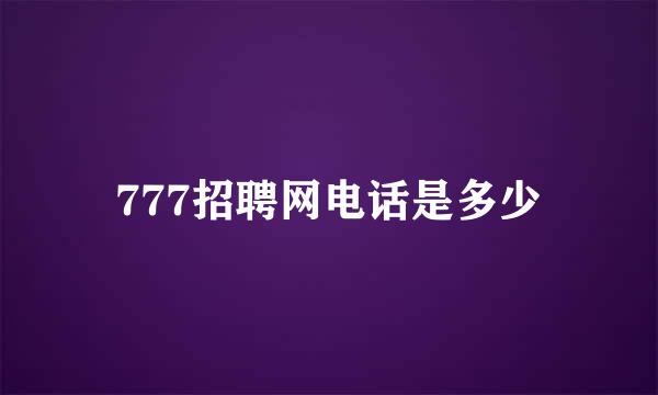 777招聘网电话是多少