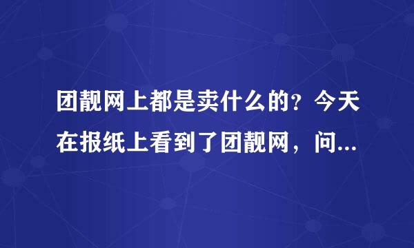 团靓网上都是卖什么的？今天在报纸上看到了团靓网，问问大家！