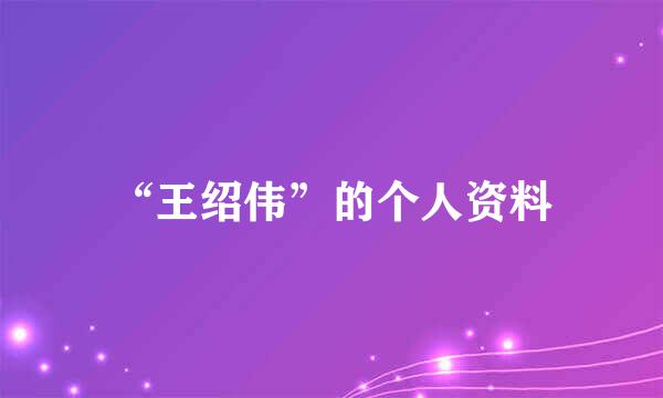 “王绍伟”的个人资料