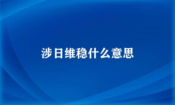 涉日维稳什么意思