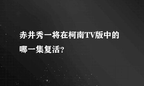 赤井秀一将在柯南TV版中的哪一集复活？