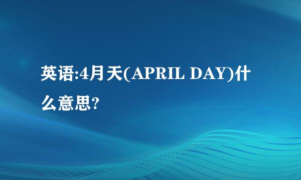 英语:4月天(APRIL DAY)什么意思?