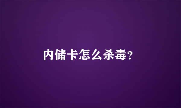 内储卡怎么杀毒？