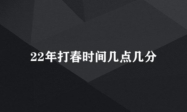 22年打春时间几点几分