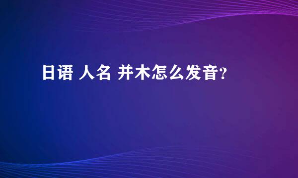 日语 人名 并木怎么发音？