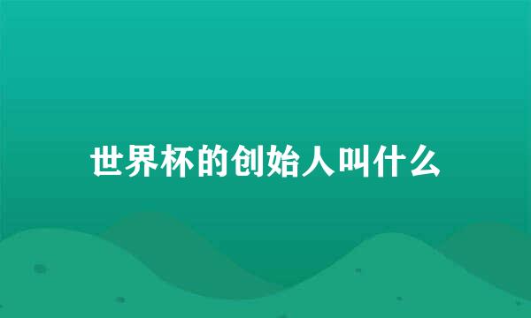 世界杯的创始人叫什么