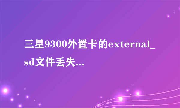 三星9300外置卡的external_sd文件丢失，如何恢复！