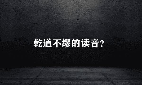 乾道不缪的读音？